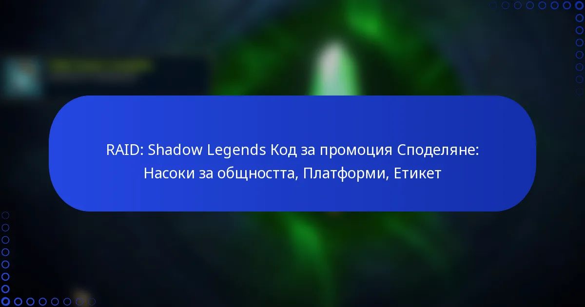 RAID: Shadow Legends Код за промоция Споделяне: Насоки за общността, Платформи, Етикет