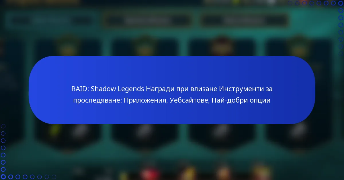 RAID: Shadow Legends Награди при влизане Инструменти за проследяване: Приложения, Уебсайтове, Най-добри опции