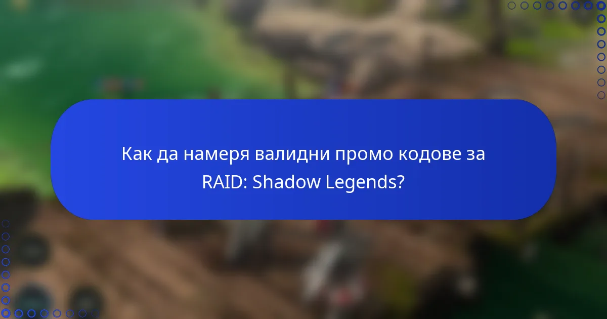 Как да намеря валидни промо кодове за RAID: Shadow Legends?