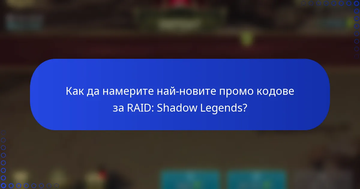 Как да намерите най-новите промо кодове за RAID: Shadow Legends?