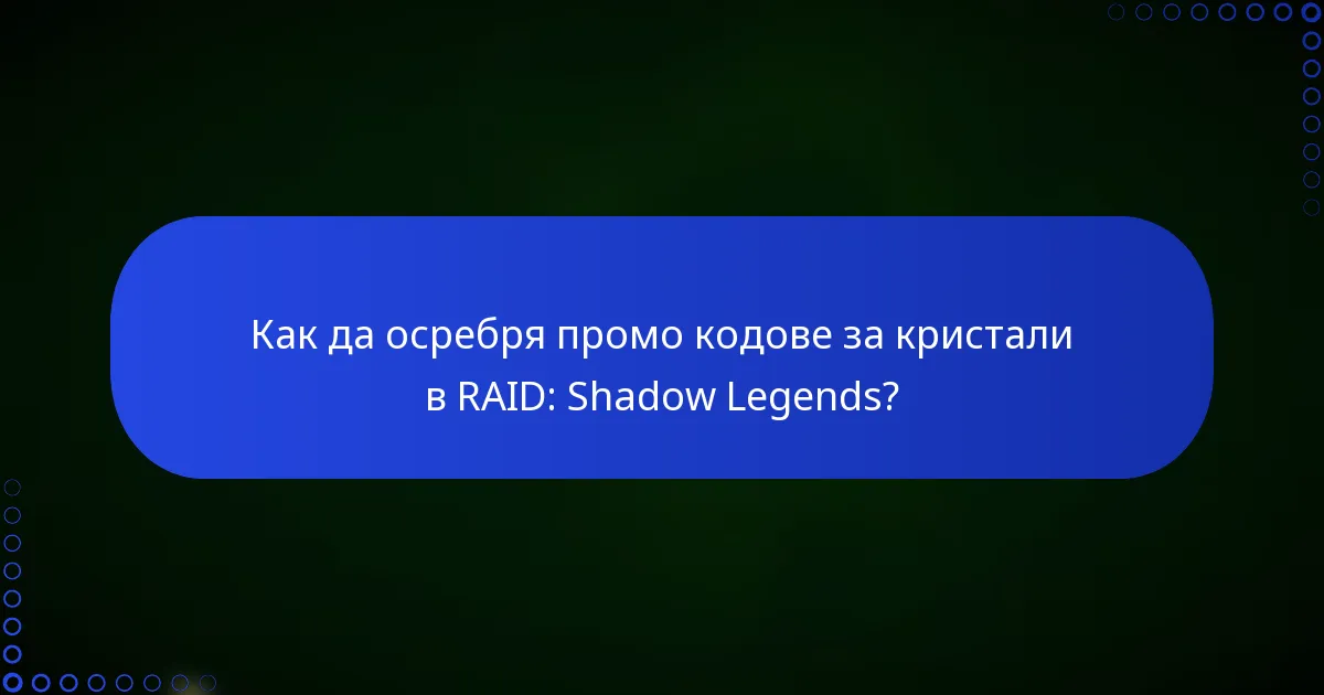 Как да осребря промо кодове за кристали в RAID: Shadow Legends?