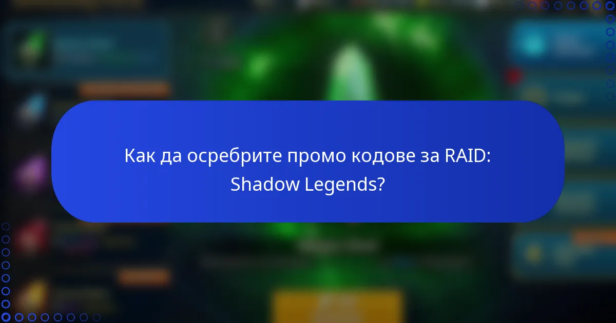 Как да осребрите промо кодове за RAID: Shadow Legends?