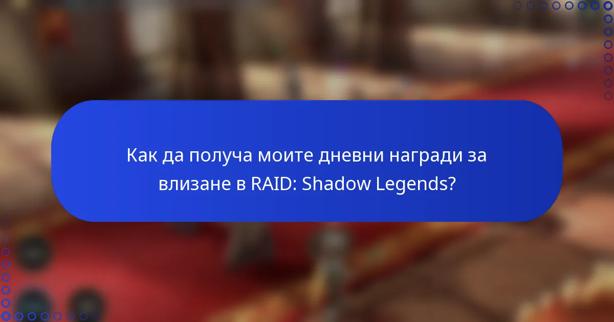 Как да получа моите дневни награди за влизане в RAID: Shadow Legends?