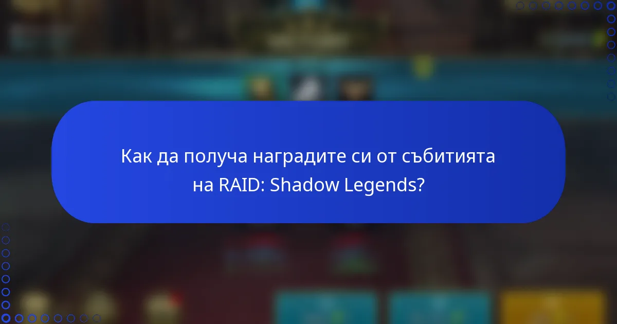 Как да получа наградите си от събитията на RAID: Shadow Legends?