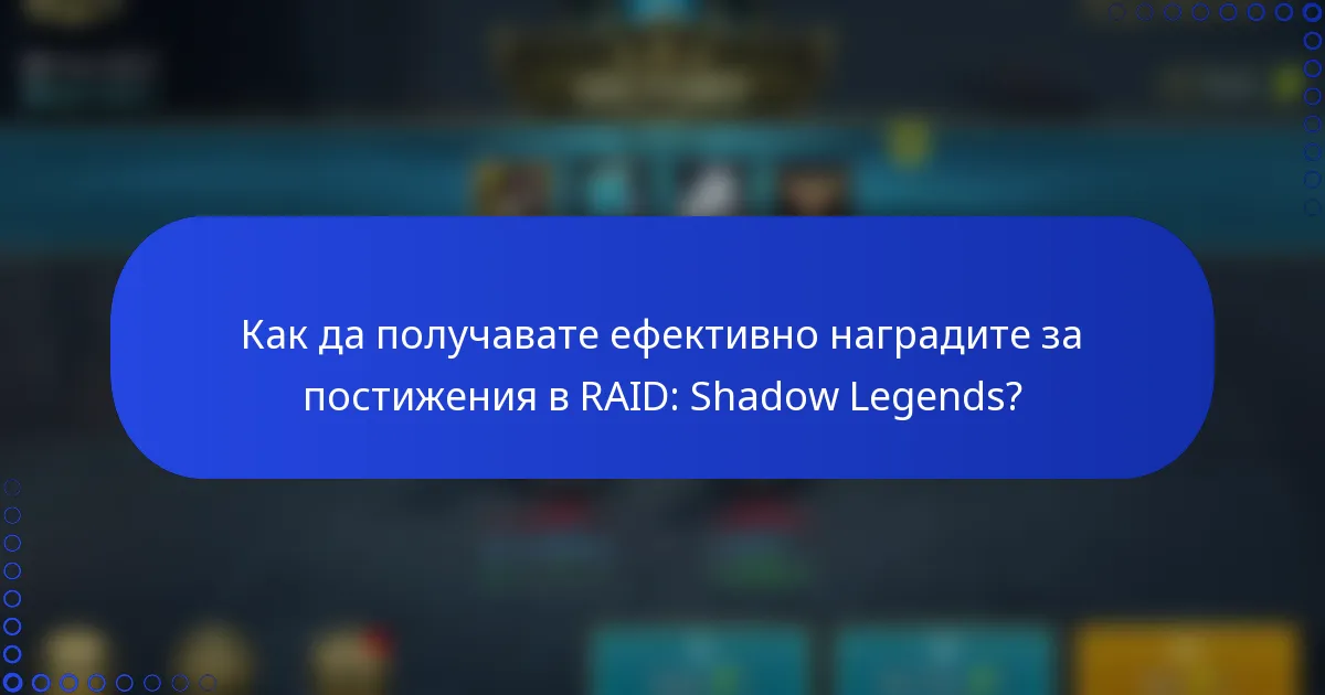 Как да получавате ефективно наградите за постижения в RAID: Shadow Legends?