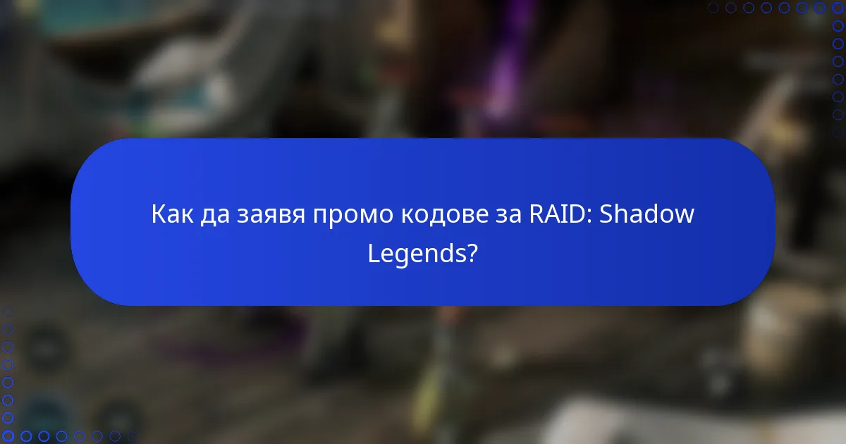 Как да заявя промо кодове за RAID: Shadow Legends?
