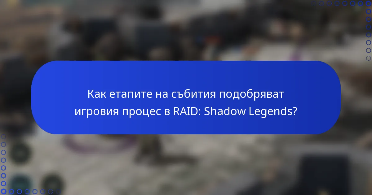 Как етапите на събития подобряват игровия процес в RAID: Shadow Legends?