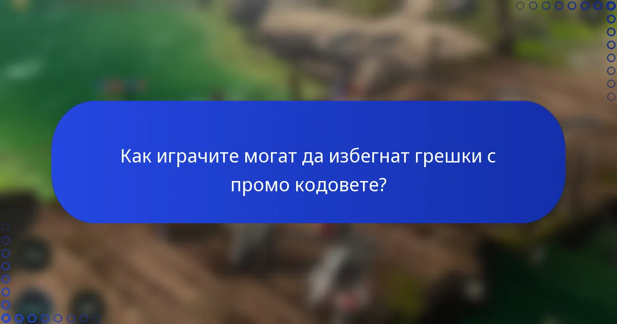 Как играчите могат да избегнат грешки с промо кодовете?