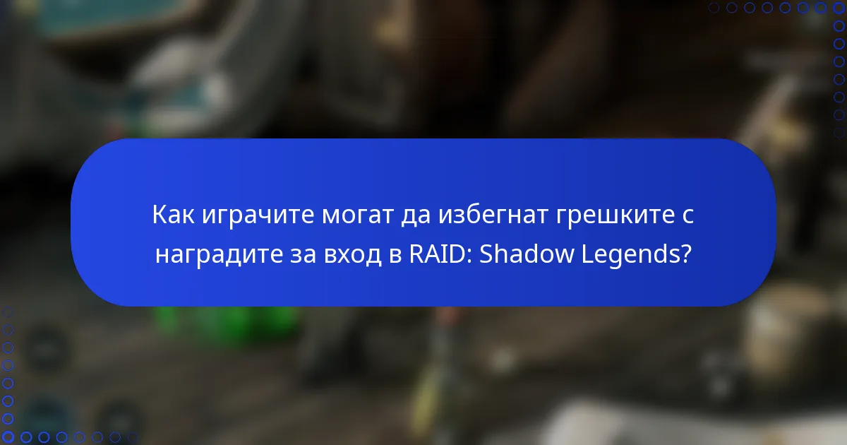 Как играчите могат да избегнат грешките с наградите за вход в RAID: Shadow Legends?