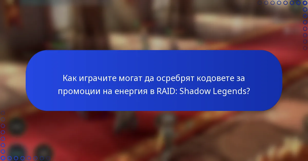 Как играчите могат да осребрят кодовете за промоции на енергия в RAID: Shadow Legends?
