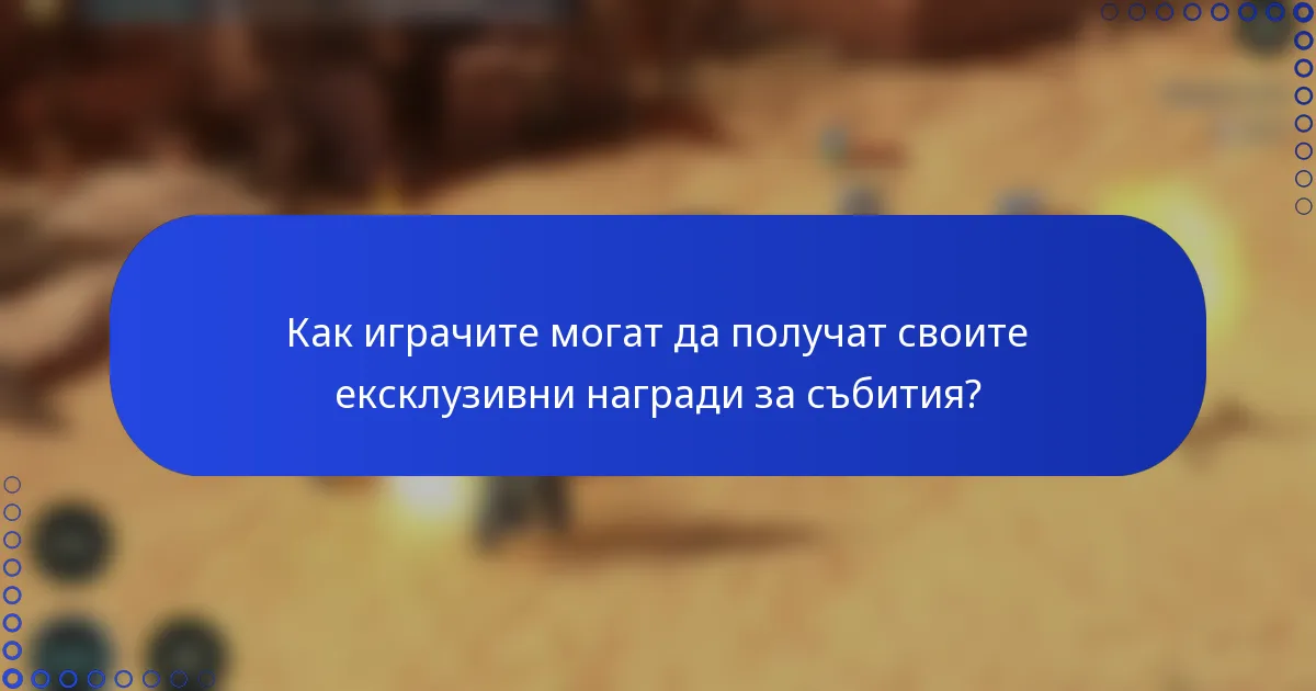 Как играчите могат да получат своите ексклузивни награди за събития?