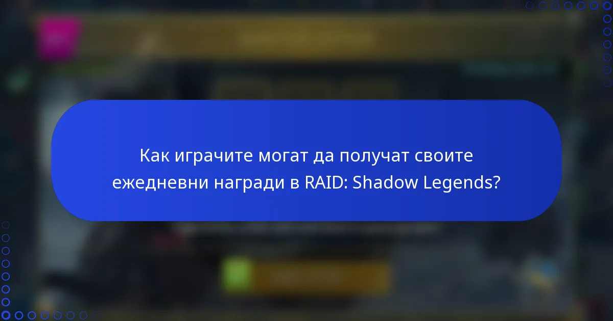 Как играчите могат да получат своите ежедневни награди в RAID: Shadow Legends?