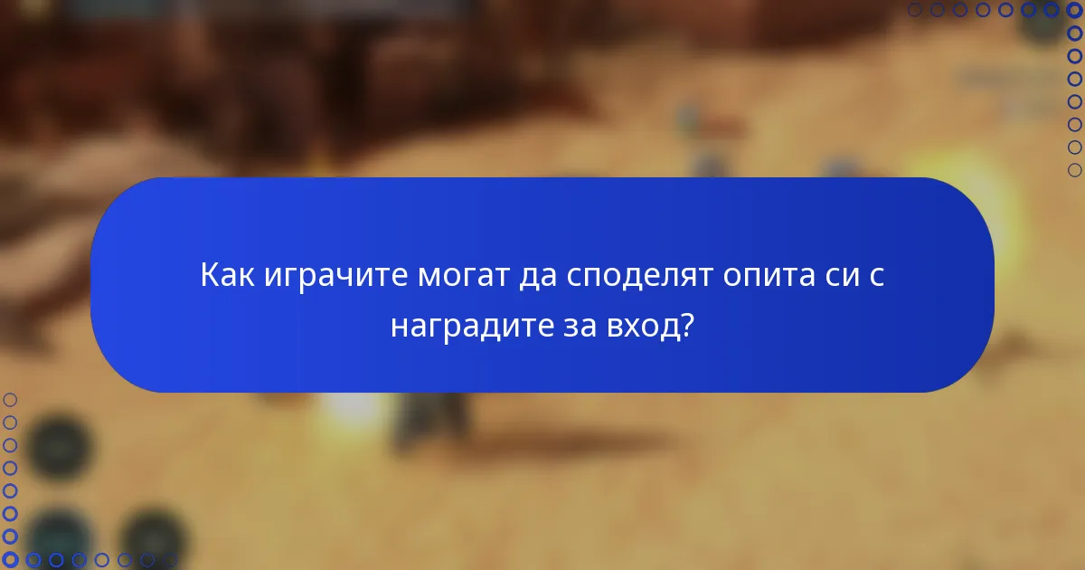 Как играчите могат да споделят опита си с наградите за вход?