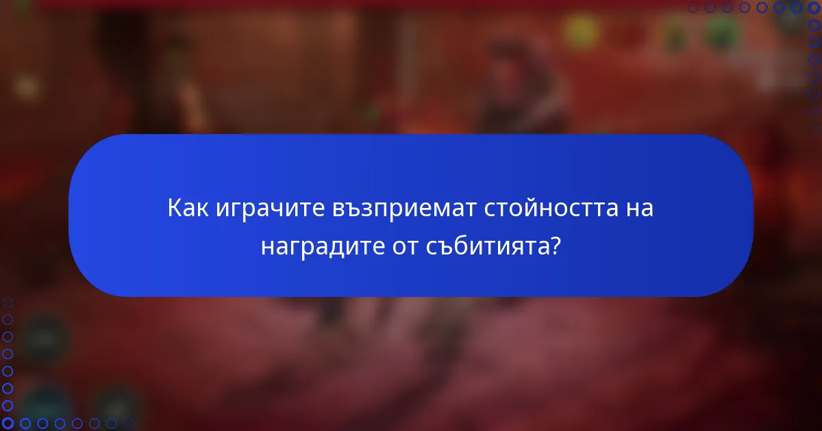 Как играчите възприемат стойността на наградите от събитията?