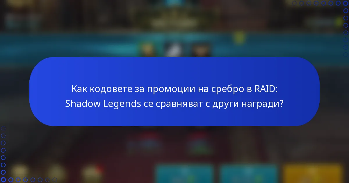 Как кодовете за промоции на сребро в RAID: Shadow Legends се сравняват с други награди?