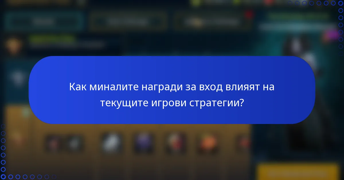 Как миналите награди за вход влияят на текущите игрови стратегии?