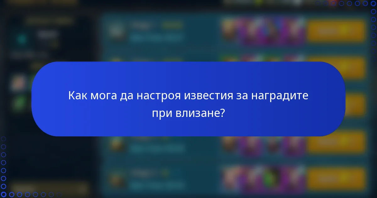 Как мога да настроя известия за наградите при влизане?