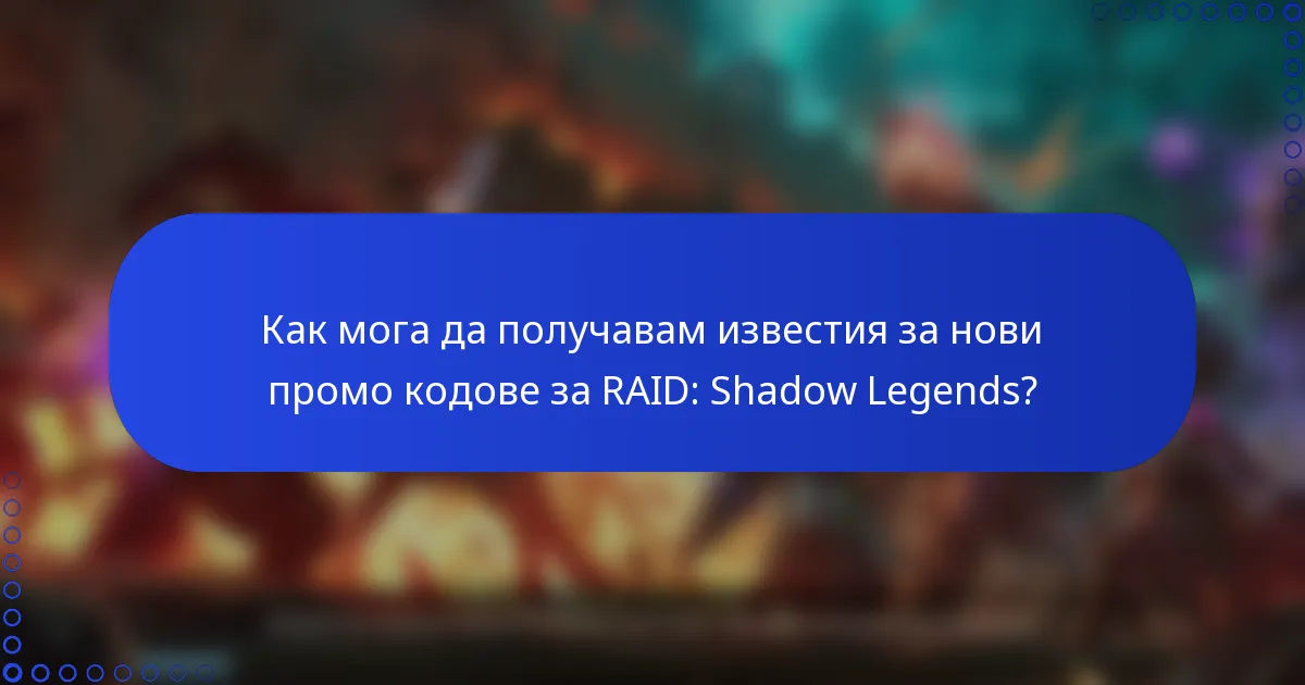 Как мога да получавам известия за нови промо кодове за RAID: Shadow Legends?