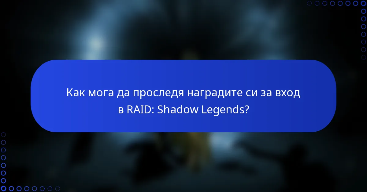 Как мога да проследя наградите си за вход в RAID: Shadow Legends?
