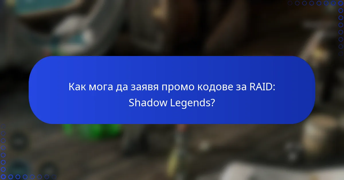 Как мога да заявя промо кодове за RAID: Shadow Legends?