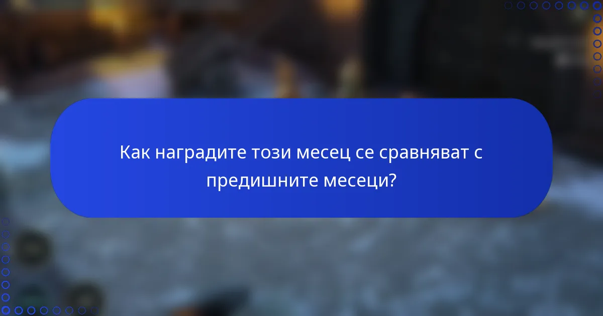 Как наградите този месец се сравняват с предишните месеци?