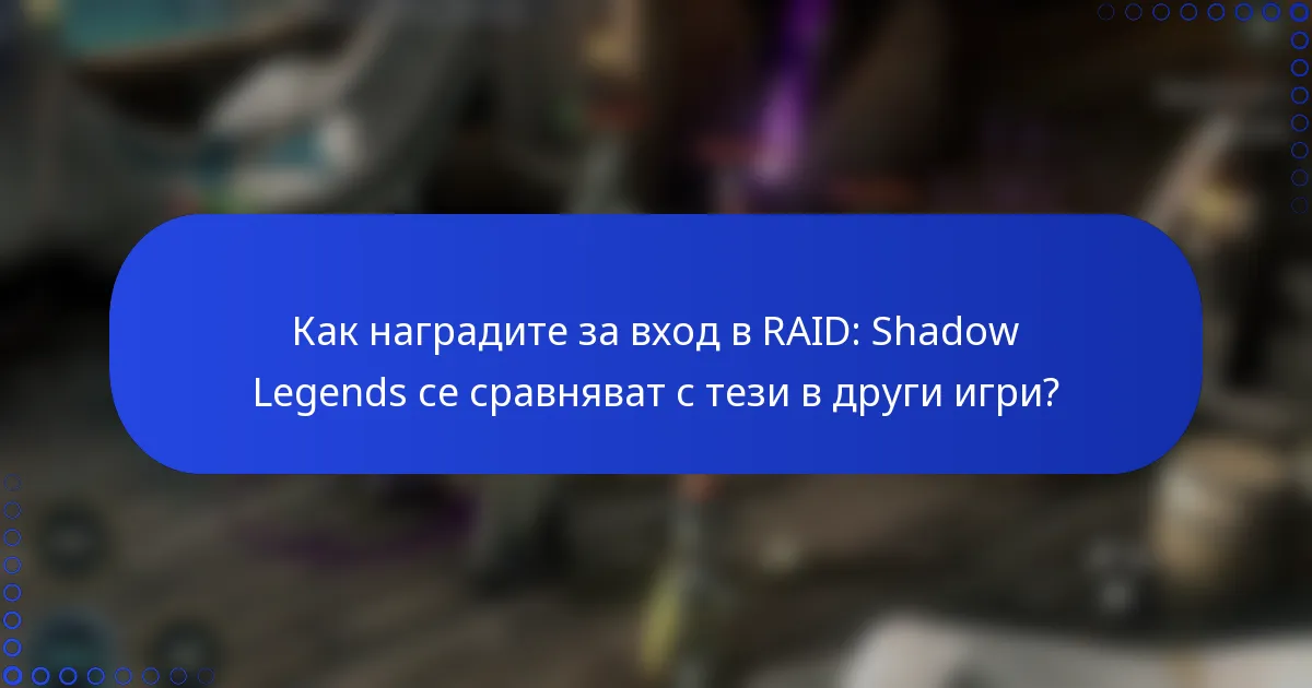 Как наградите за вход в RAID: Shadow Legends се сравняват с тези в други игри?