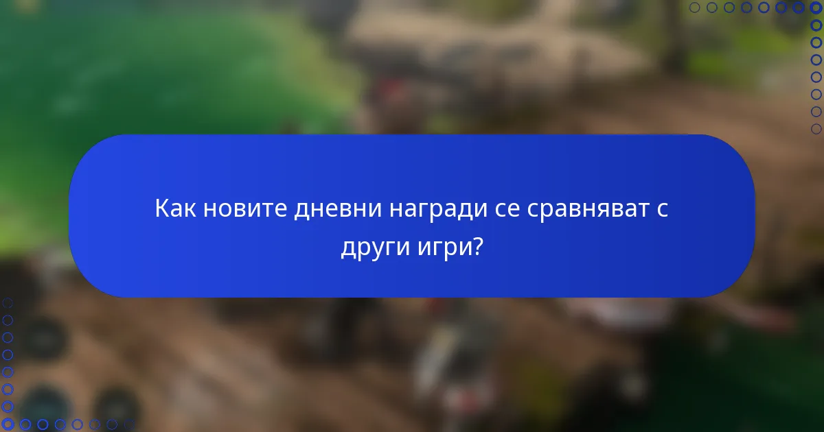 Как новите дневни награди се сравняват с други игри?