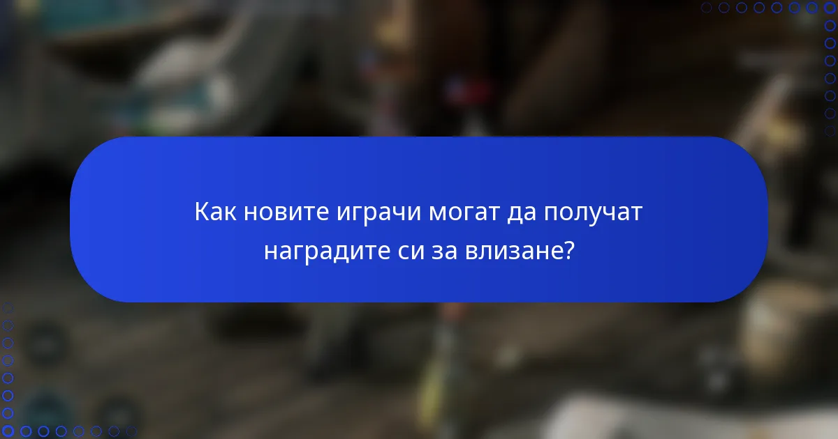Как новите играчи могат да получат наградите си за влизане?