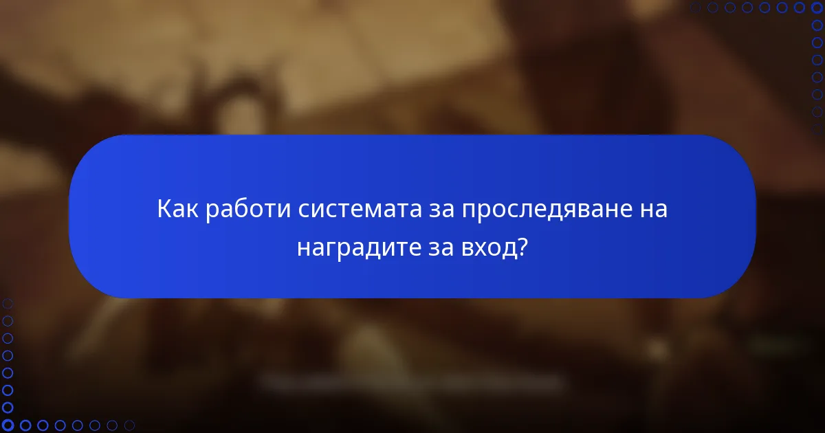 Как работи системата за проследяване на наградите за вход?