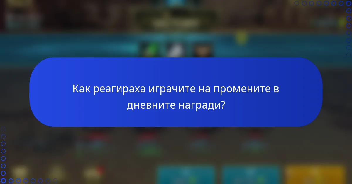 Как реагираха играчите на промените в дневните награди?