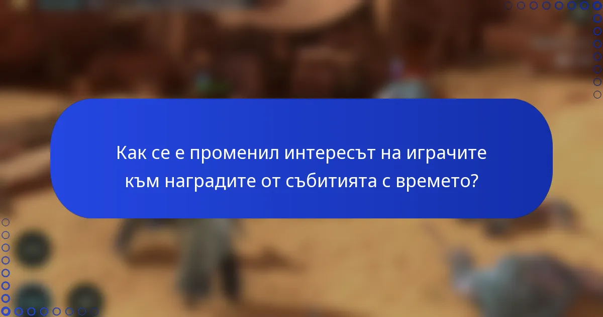 Как се е променил интересът на играчите към наградите от събитията с времето?