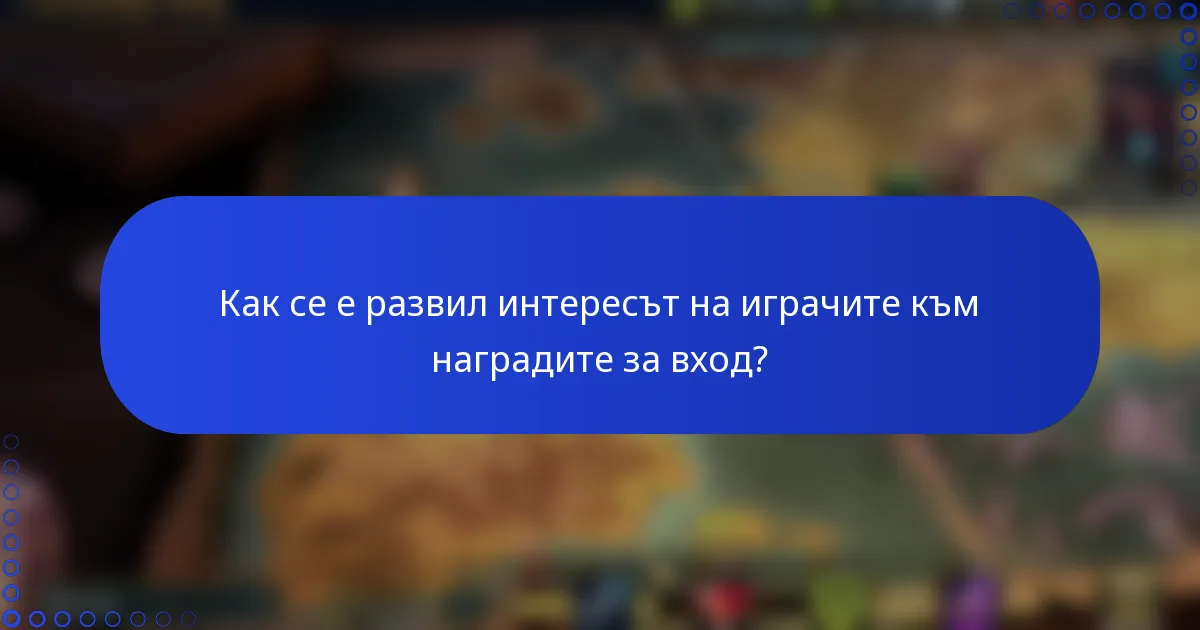 Как се е развил интересът на играчите към наградите за вход?