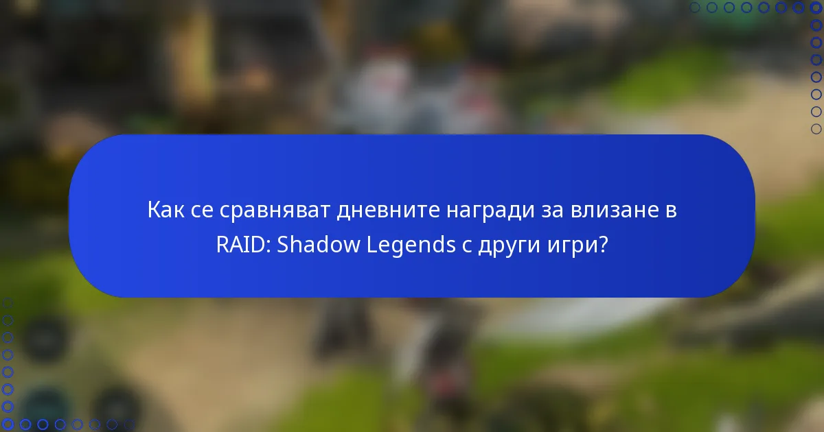 Как се сравняват дневните награди за влизане в RAID: Shadow Legends с други игри?