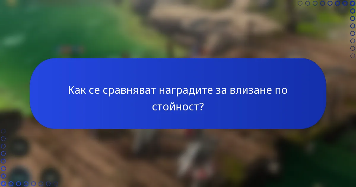 Как се сравняват наградите за влизане по стойност?