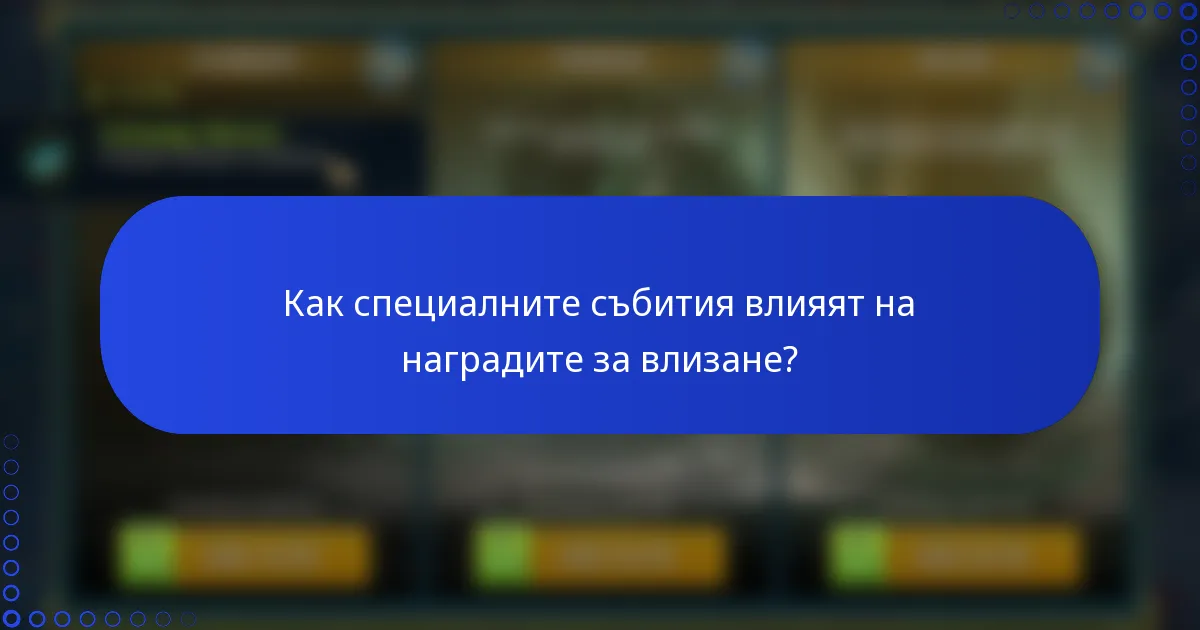 Как специалните събития влияят на наградите за влизане?