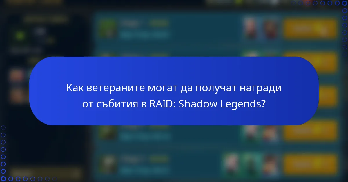 Как ветераните могат да получат награди от събития в RAID: Shadow Legends?