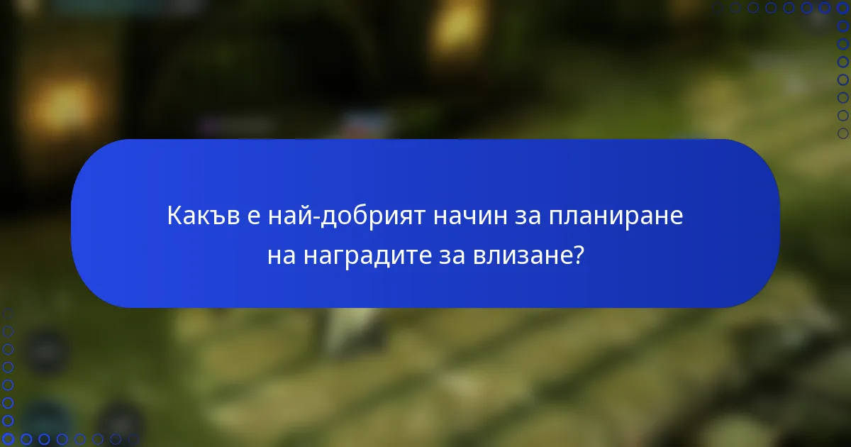 Какъв е най-добрият начин за планиране на наградите за влизане?