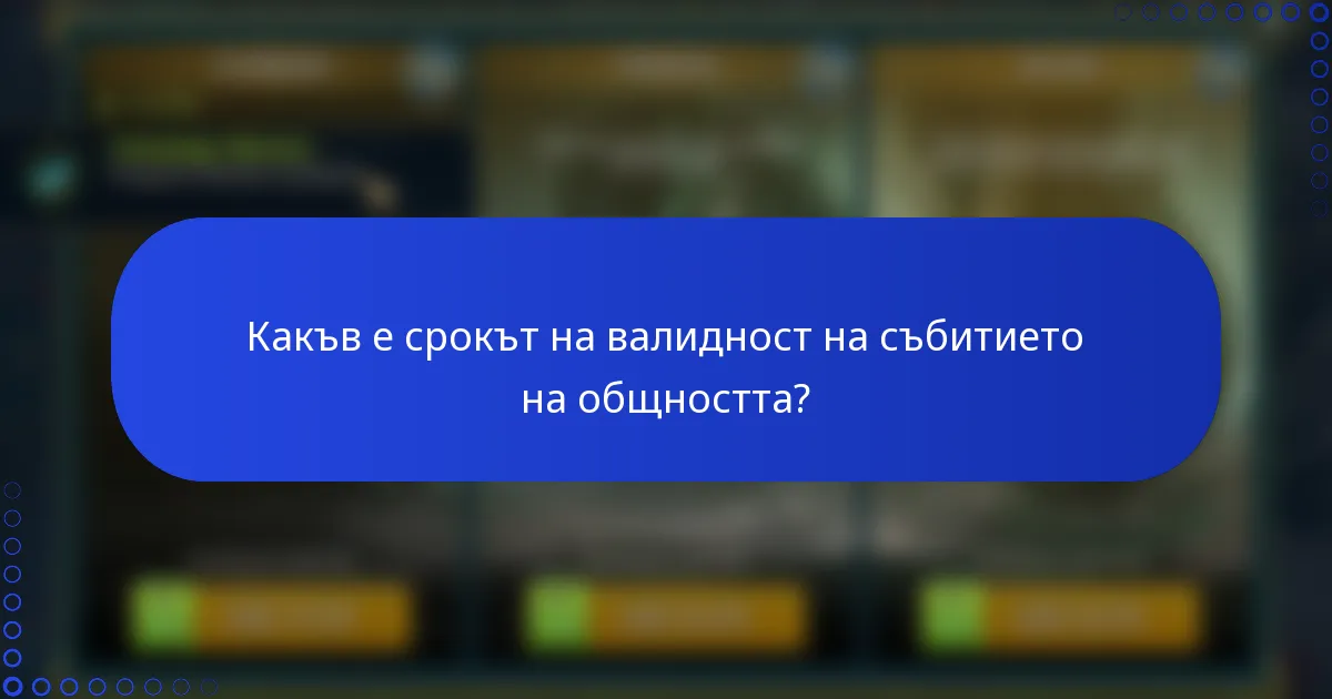 Какъв е срокът на валидност на събитието на общността?