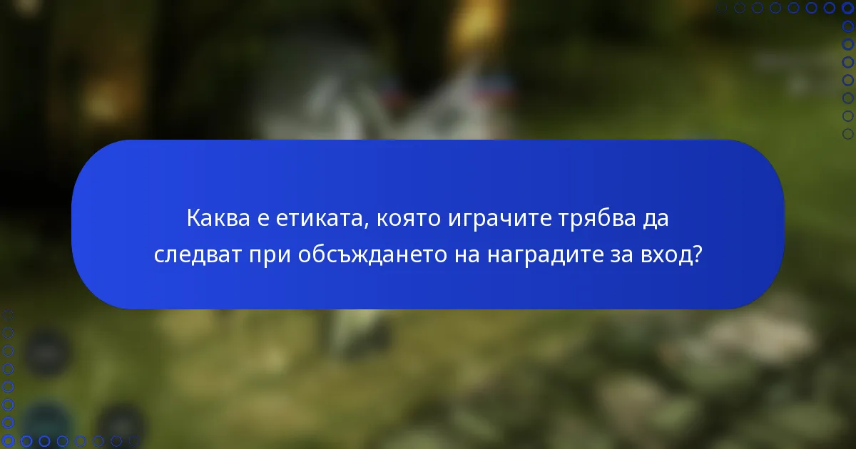 Каква е етиката, която играчите трябва да следват при обсъждането на наградите за вход?
