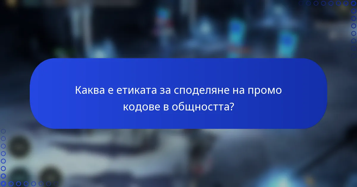 Каква е етиката за споделяне на промо кодове в общността?