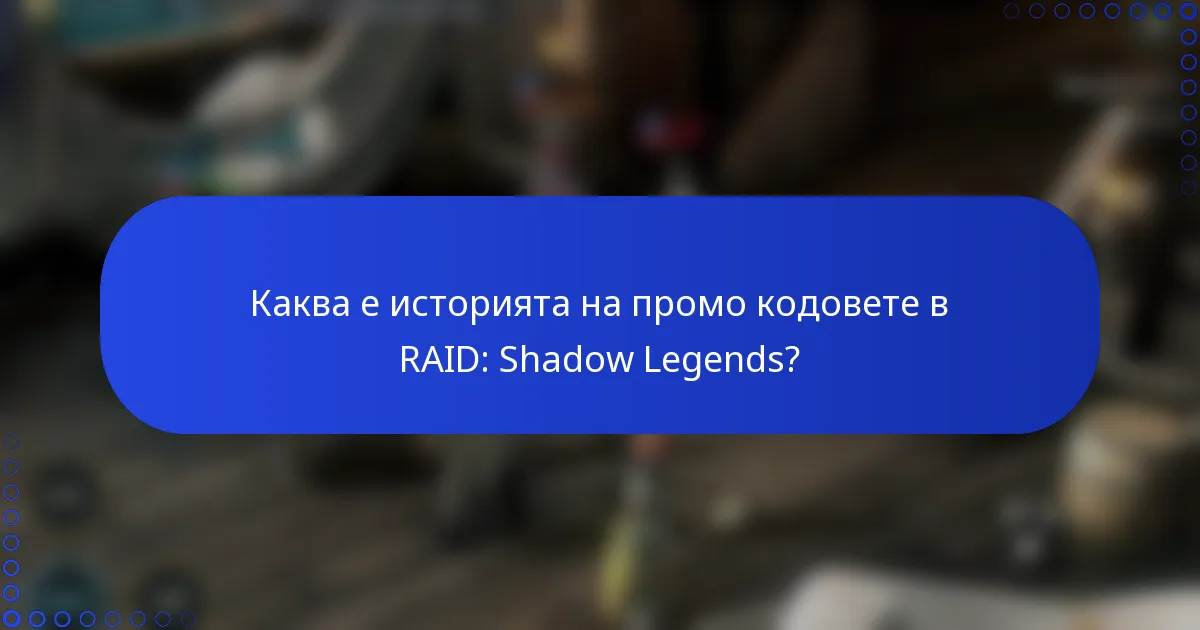 Каква е историята на промо кодовете в RAID: Shadow Legends?