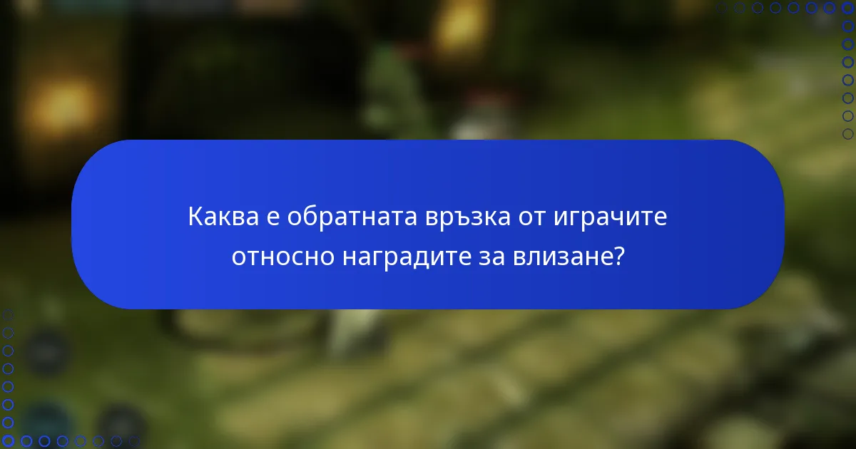 Каква е обратната връзка от играчите относно наградите за влизане?