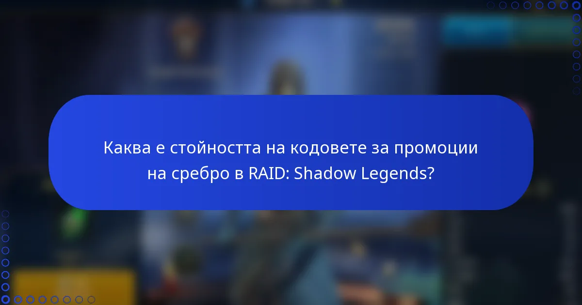 Каква е стойността на кодовете за промоции на сребро в RAID: Shadow Legends?