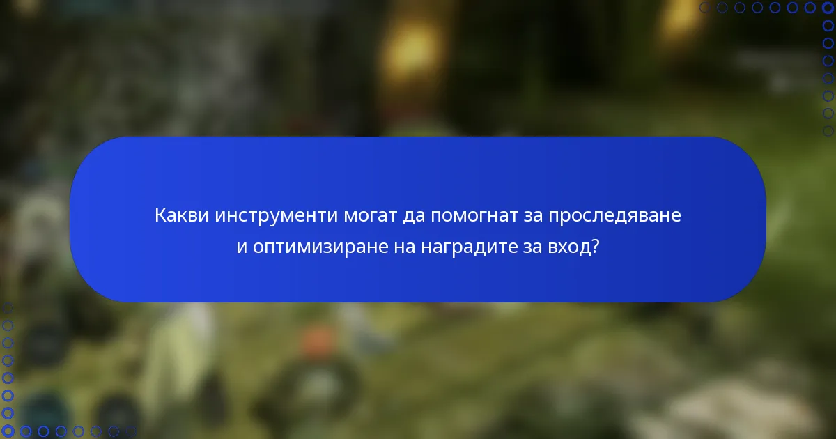Какви инструменти могат да помогнат за проследяване и оптимизиране на наградите за вход?