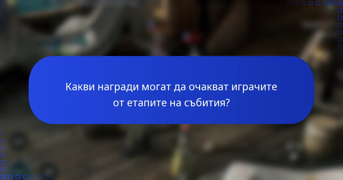 Какви награди могат да очакват играчите от етапите на събития?