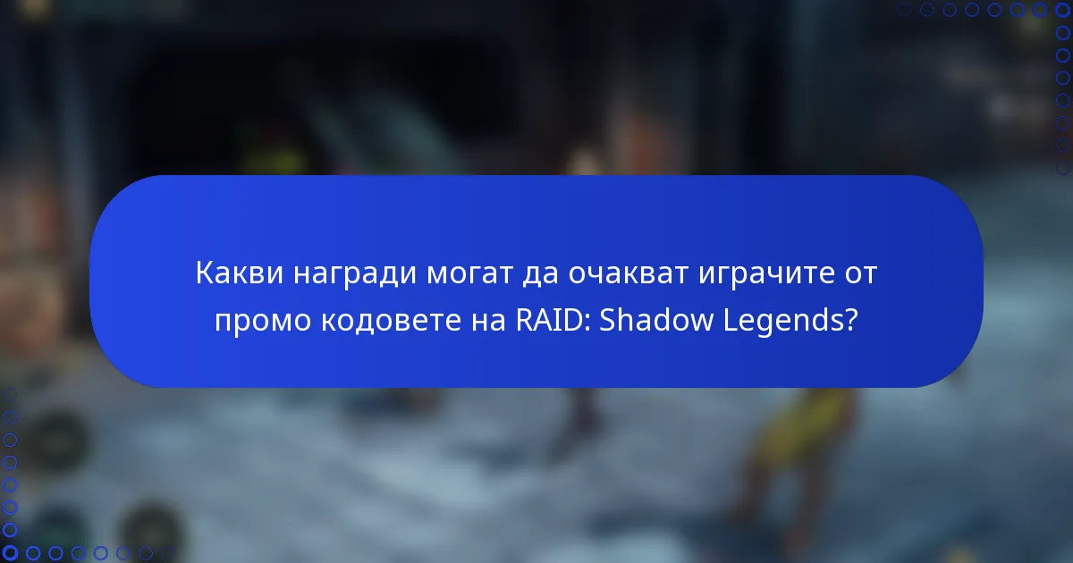 Какви награди могат да очакват играчите от промо кодовете на RAID: Shadow Legends?