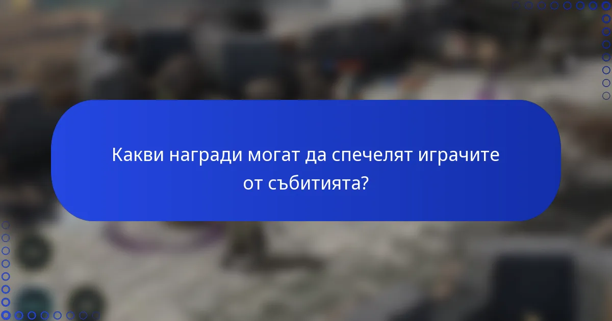 Какви награди могат да спечелят играчите от събитията?