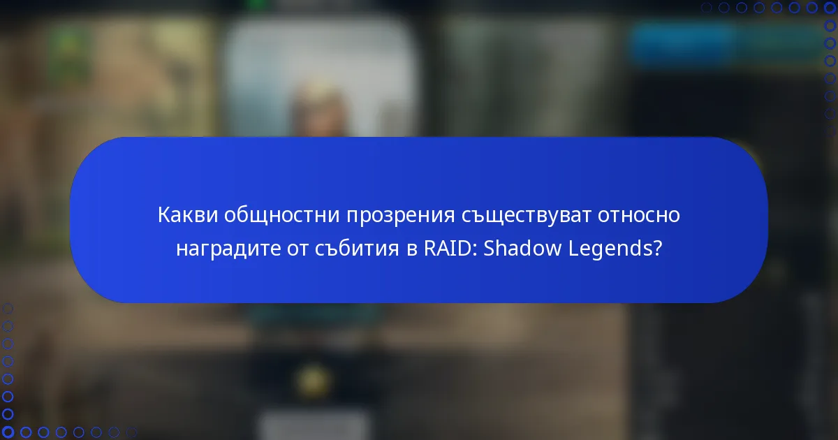 Какви общностни прозрения съществуват относно наградите от събития в RAID: Shadow Legends?