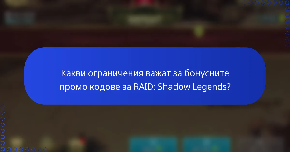 Какви ограничения важат за бонусните промо кодове за RAID: Shadow Legends?