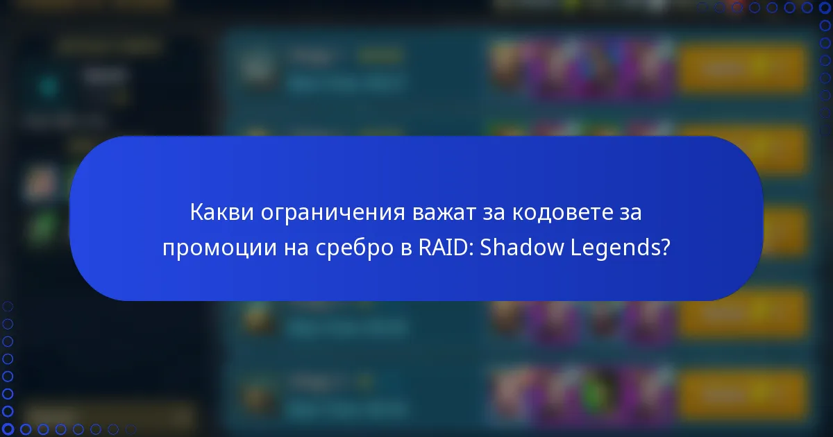 Какви ограничения важат за кодовете за промоции на сребро в RAID: Shadow Legends?